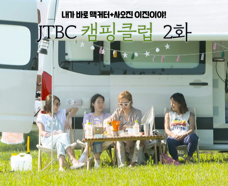 내가 바로 진주인공! 맥커터+사오진 이진이야! "JTBC 캠핑클럽 2화"