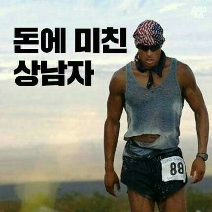  돈에 미친 상남자