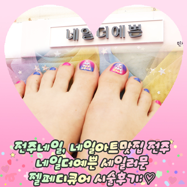  전주네일, 네일아트맛집 전주 네일더예쁜 세일러문 젤페디큐어 시술후기: