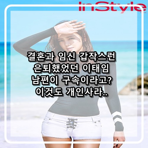  연예계 은퇴 이태임 남편 억대 주식 사기죄로 법정구속 은퇴후의 삶도 순탄치가 않구나!