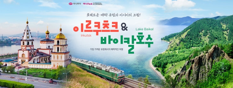  가까운 여행 러시아 <이르쿠츠크 & 바이칼호수> - 인천직항 / 시베리아, 알혼섬, 반야, 샤슬릭