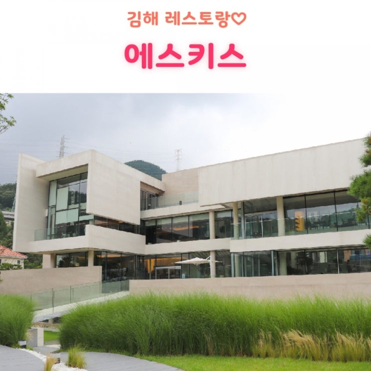  김해 장유 에드워드권 레스토랑 '에스키스 1층 에디스키친'에서 런치코스 먹고옴!!