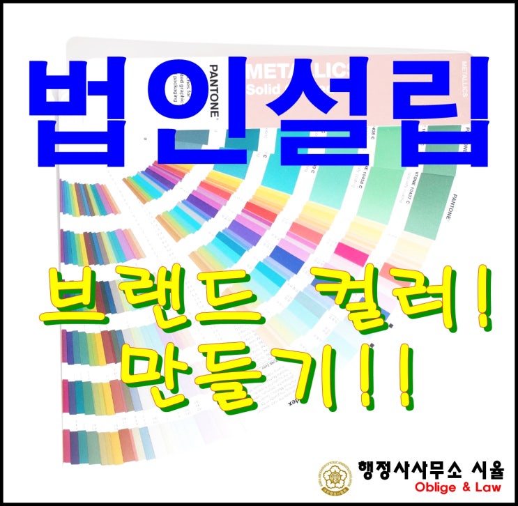  대전행정사가 알려드리는 우리회사의 브랜드 컬러 알아보기