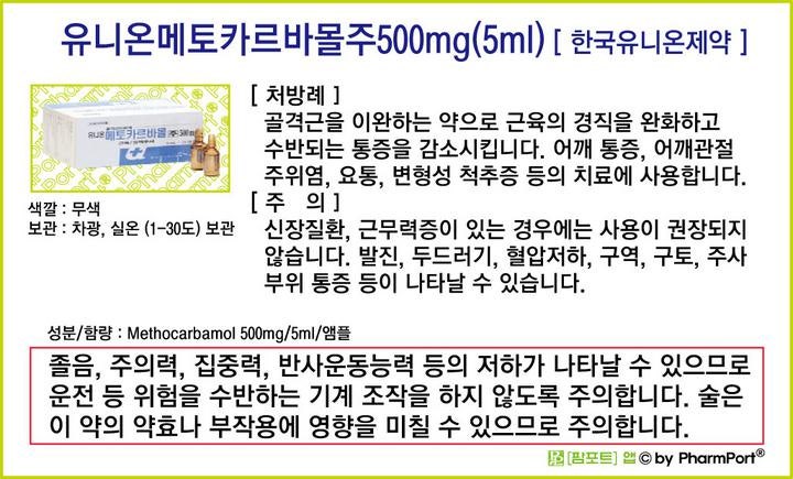 ★[팜포트]-유니온메토카르바몰주500mg(5ml) [한국유니온제약] ( 약품정보 / 복약안내문 ) - 근육....