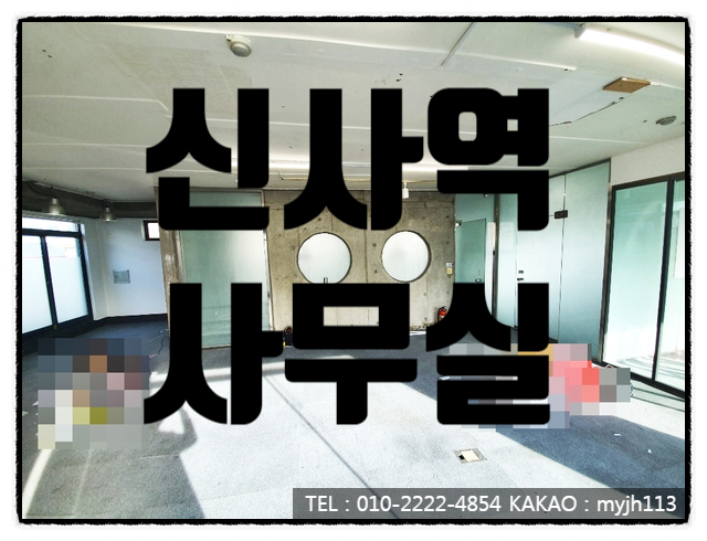  완벽한 복층형 신사역 사무실 임대