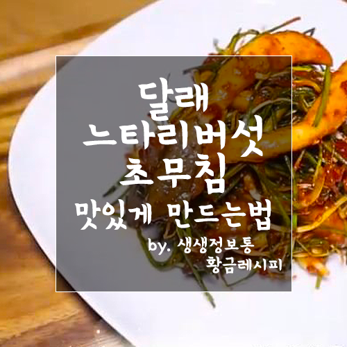  [생생정보통 황금레시피]달래느타리버섯초무침 만들기