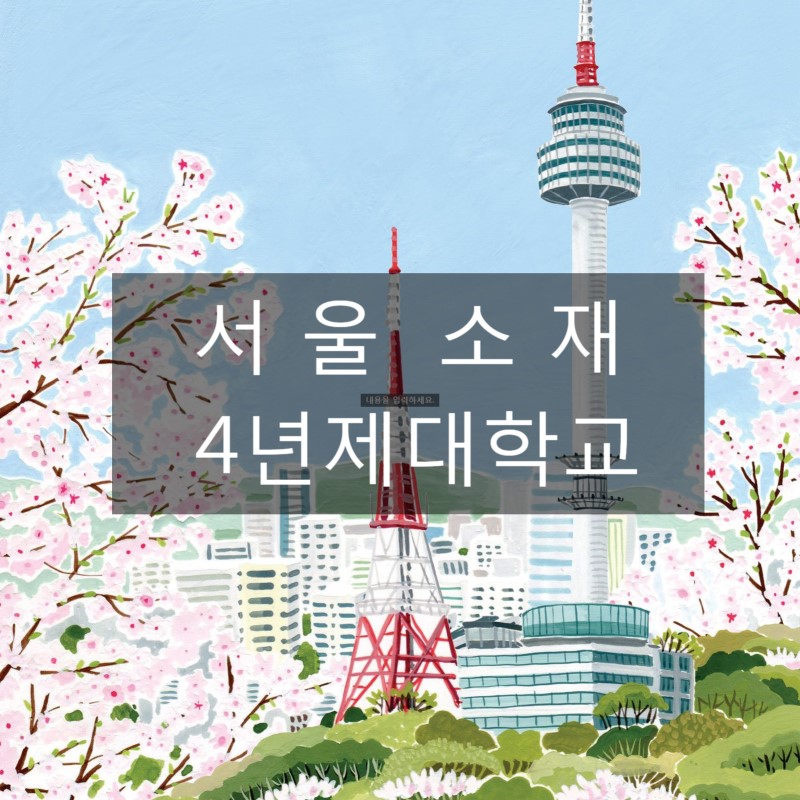 서울 지역(소재) 4년제 대학교 목록(총 41개) : 네이버 블로그