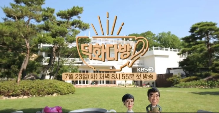  덕화다방! 덕화tv2 첫방부터 신선한 기획으로 시선집중!