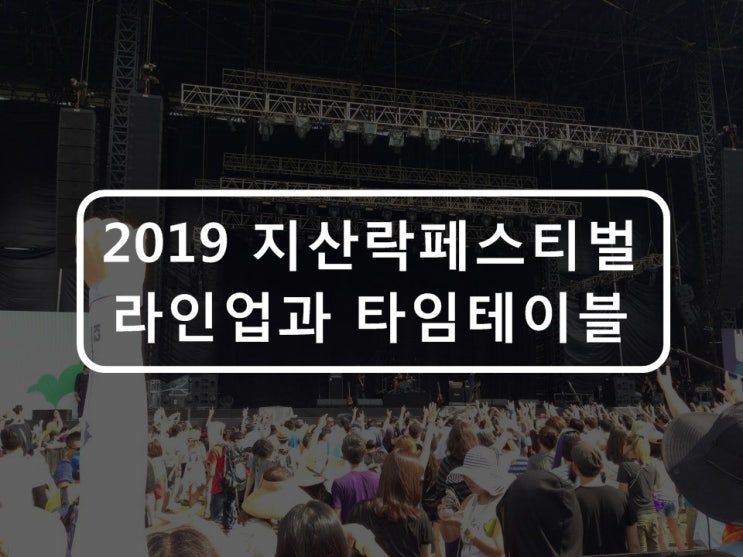  2019 지산락페스티벌 라인업 및 타임테이블