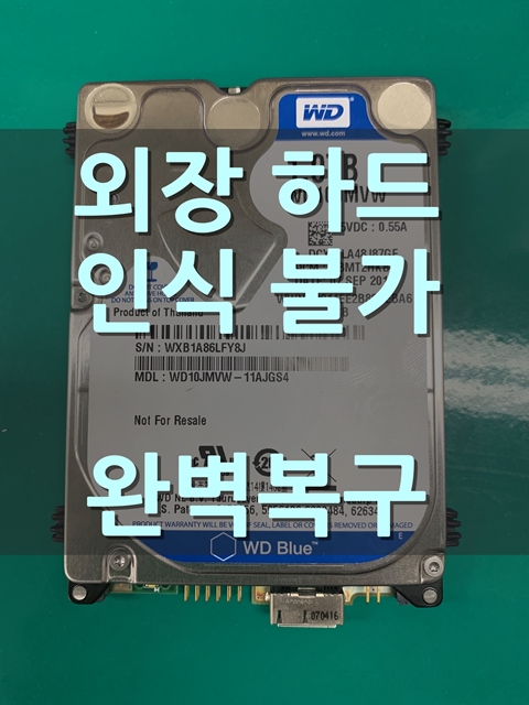  외장하드복구 | 리본데이터 | 외장하드 인식불가?? 데이터는 다시 살릴 수 있어요~