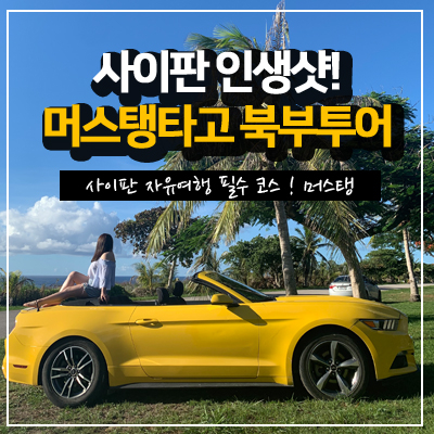  사이판 자유여행 렌트카 머스탱타고 북부투어 새섬이랑 만세절벽 다녀왔어요