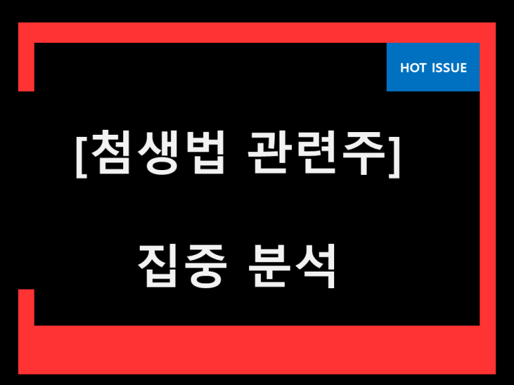  첨생법 관련주 다들 이건 모르시죠