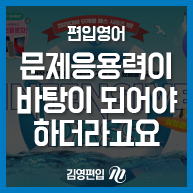  편입영어 문제응용력이 바탕이 되어야 하더라고요
