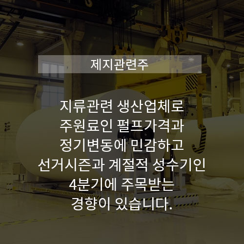  주식정보, 제지관련주 섹터 알아봅니다.