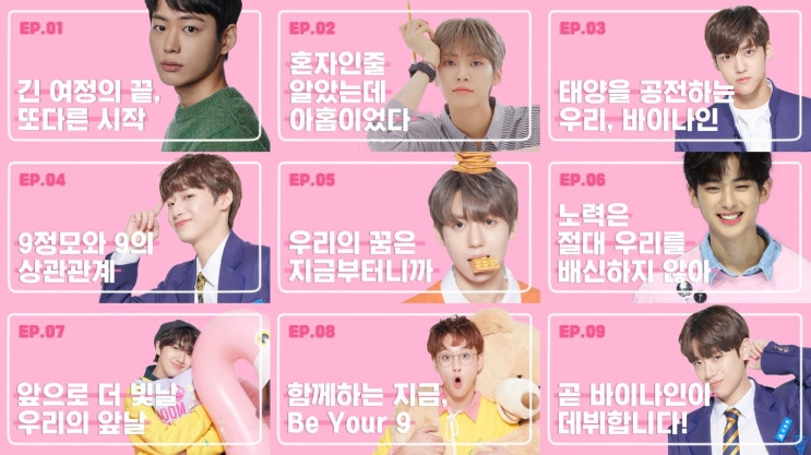  [BY9] 바이나인 1억 모금 달성, 데뷔하자!!