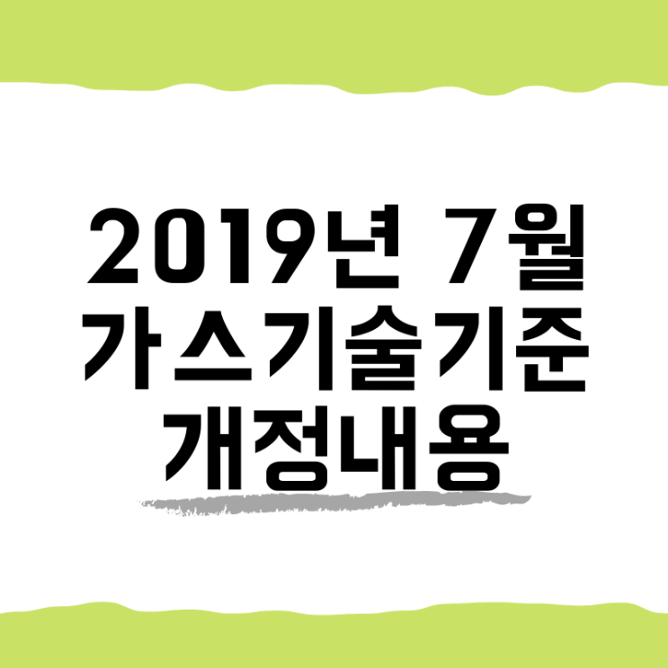 2019년 7월 가스기술기준 개정