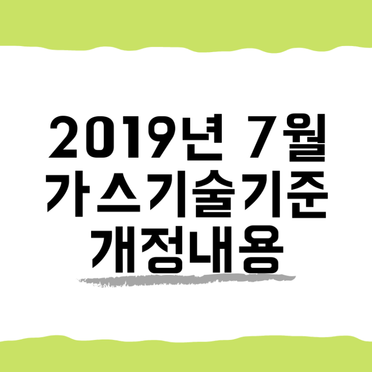  2019년 7월 가스기술기준 개정