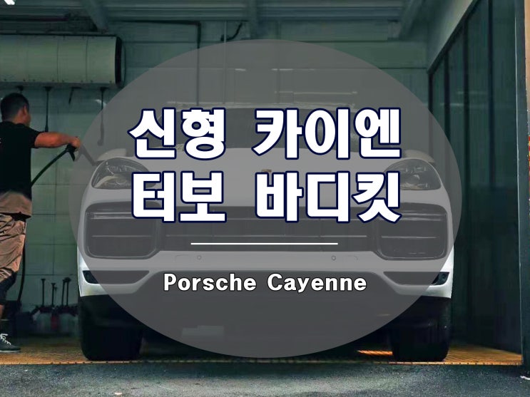  신형 카이엔 터보 바디킷 po536 모델 드레스업 튜닝의 끝