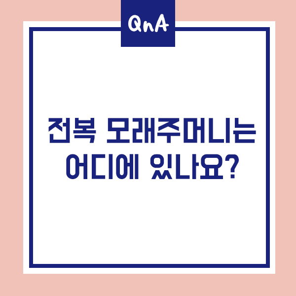  [전복QnA] 전복 모래주머니는 어디에 위치해있나요?