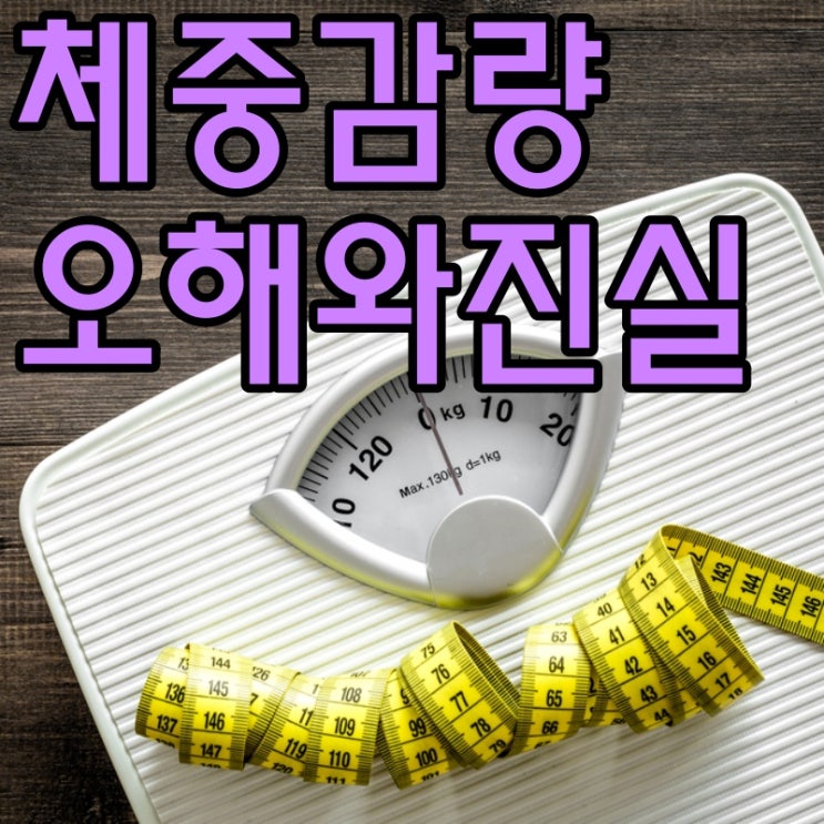  체중감량에 대한 오해와 진실