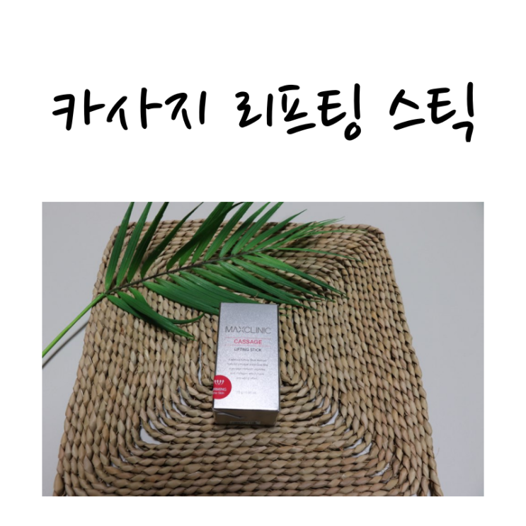  얼굴주름 리프팅 맥스클리닉 리프팅스틱으로 간편하게