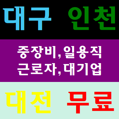  건설업기초안전교육 공짜정보 꿀팁