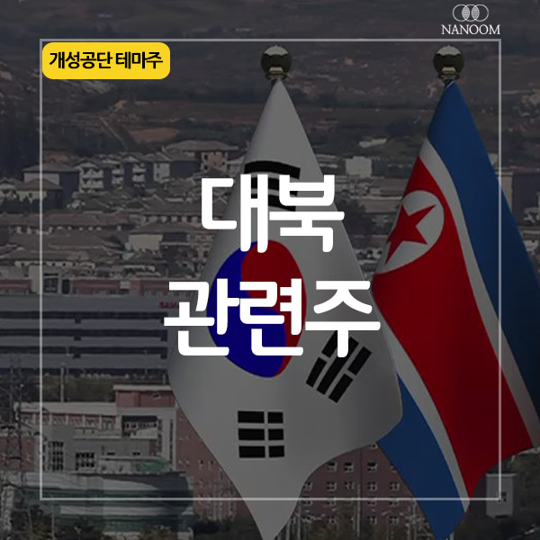 [테마주 시리즈] - 대북관련주 개성공단 편