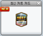  카트라이더 최신 카트 카드 구성품 소개, 추천 카트