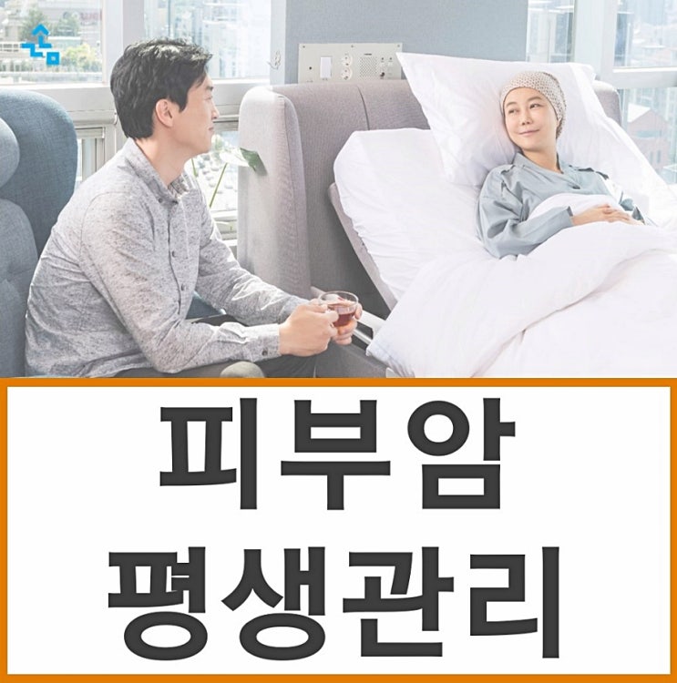  피부암(기저세포암, 편평세포암) 평생관리가 필요한 이유