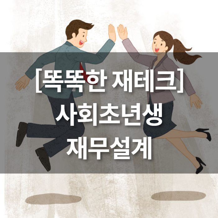  [똑똑한 재테크] 사회초년생 돈관리 방법