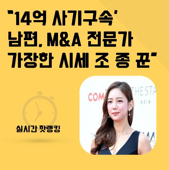  "14억 사기 구속'이태임 남편,M&A 전문가 가장한 시세조종꾼"