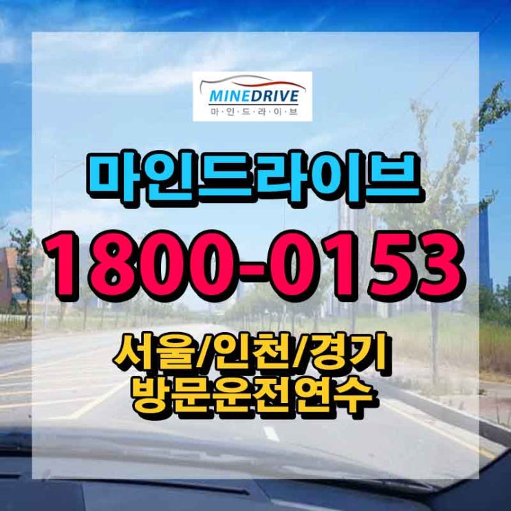  강북운전연수 강동장롱면허 정말 만족스러웠답니다~!