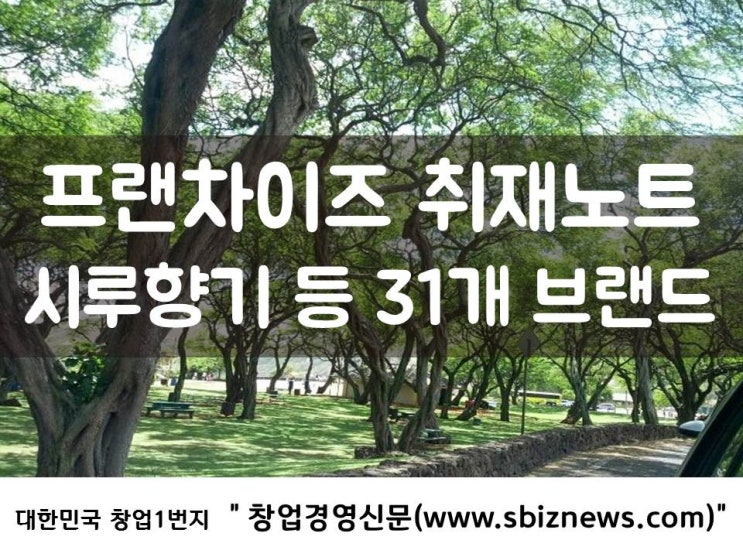  프랜차이즈 취재노트 - 시루향기 등 31개 창업비용