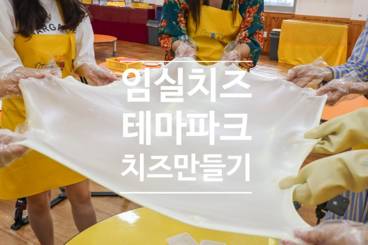 임실 가볼만한 곳 임실치즈테마파크에서 치즈만들기 체험 3편 임실 가볼만한 곳 임실치즈테마파크에서 치즈만들기 체험 3편