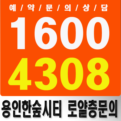  [로얄층문의] e편한세상 용인 한숲시티 로얄층 선점하기!! 34평 36평형 마지막 기회!! 분양가 문의!!