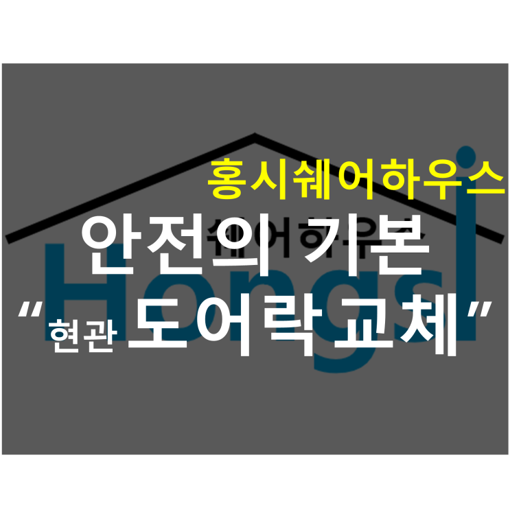  [전북대 쉐어하우스 홍시] 홍시쉐어하우스(여성전용)_안전의 기본 "현관 도어락 교체"