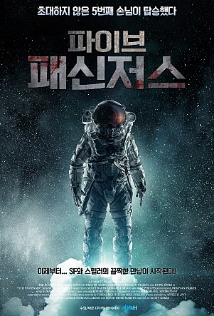  파이브 패신저스 (5th Passenger, 2018) - 다섯 번째 승객은 누규?
