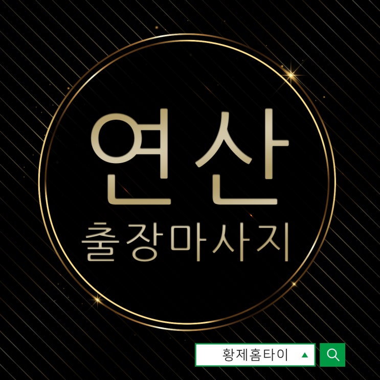  연산동출장마사지/연산동출장타이마사지 피로관리는 제대로!