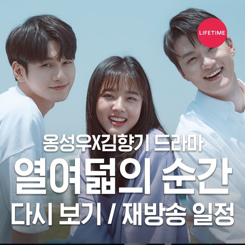 라이프타임채널 옹성우x김향기 Jtbc 드라마 열여덟의 순간 가장 빨리 다시 보는 방법은 매주 수 목요일 밤 11시 40분 라이프타임 채널에서 재방송 네이버 블로그