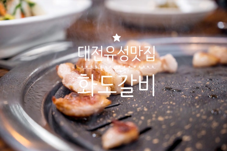  대전 유성 맛집 정말괜찮은곳!