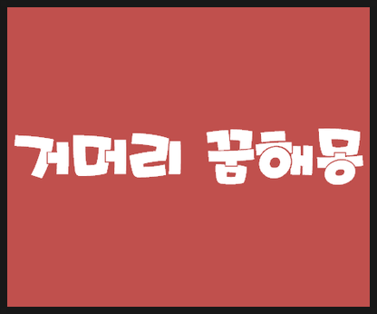 거머리 떼어내는 꿈, 거머리 꿈 풀이 모음