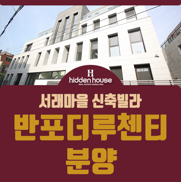  서래마을 신축빌라 더루첸티 정원세대 부터 펜트하우스까지