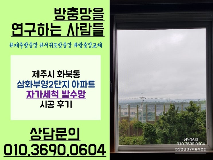  여름맞이 방충망 교체 시공! 제주 화북 삼화부영2단지 자가세척발수망 교체 후기 :)