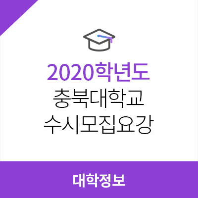 2020학년도 충북대학교 수시모집요강, 수능 최저학력기준