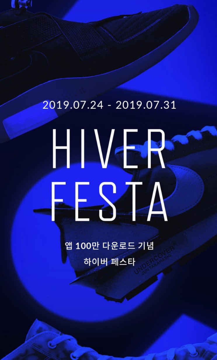  < 7월24일~31일 하이버 페스타 이벤트 안내 / 하이엔드운동화 드로우 >