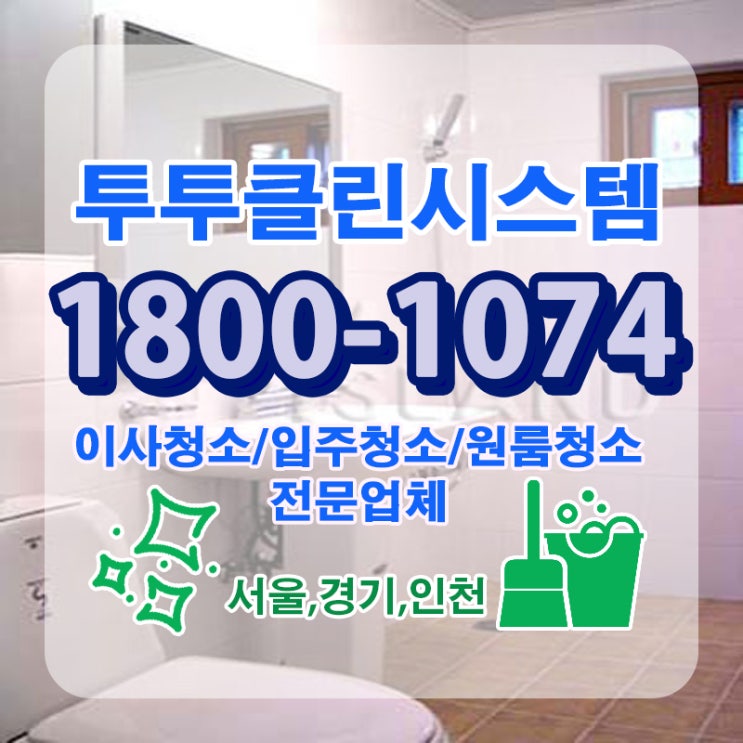  30평입주청소 쉽게받는 포인트