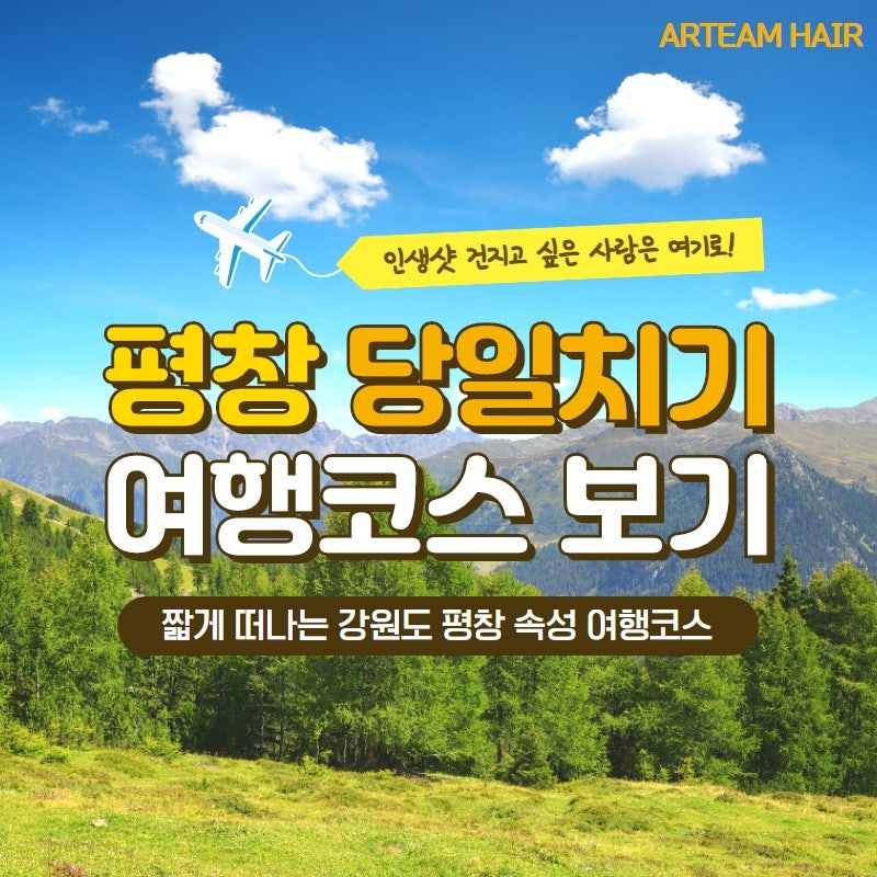 강원도 평창 가볼만한 여행코스 5곳