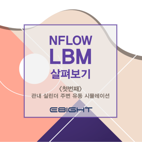 [이에이트]"NFLOW <b>LBM</b>" 살펴보기 - 관내 실린더 주변 유동... 