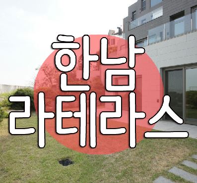  유엔빌리지 고급빌라 다량매물 안내 한남 라테라스
