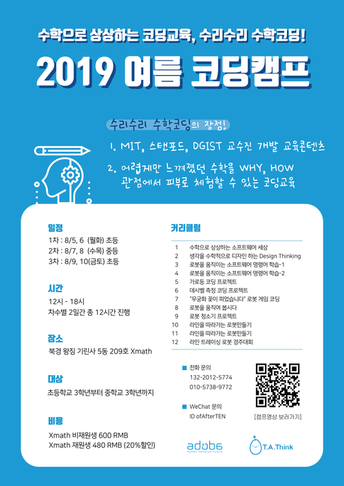  아도바(adoba) X.MATH와 T.A.Think가 함께하는 북경 코딩캠프가 곧 시작합니다!